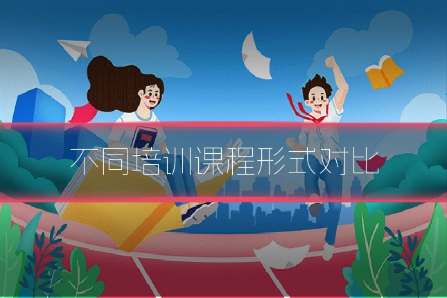 不同培训课程形式对比