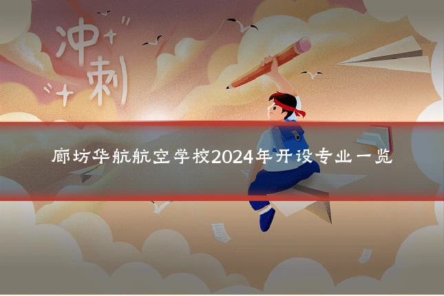 廊坊华航航空学校2024年开设专业一览
