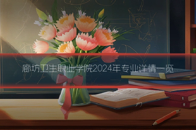 廊坊卫生职业学院2024年专业详情一览