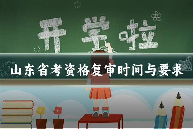 山东省考资格复审时间与要求