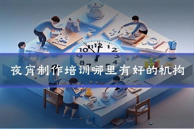 夜宵制作培训哪里有好的机构