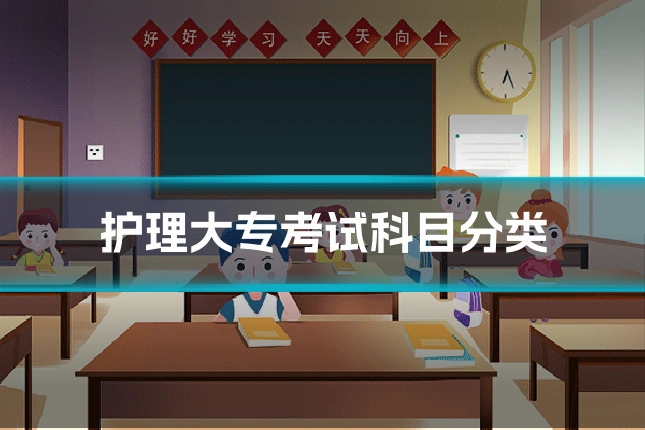 护理大专考试科目分类