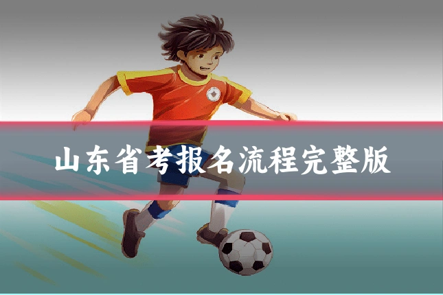 山东省考报名流程完整版