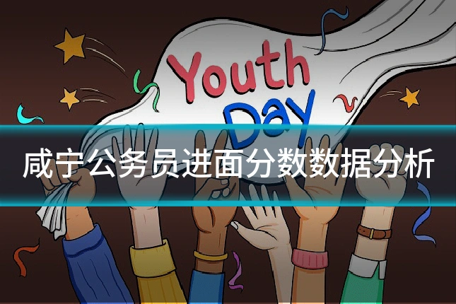 咸宁公务员进面分数数据分析