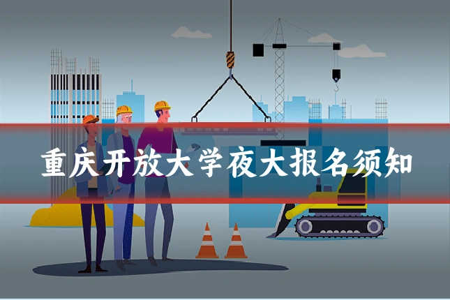 重庆开放大学夜大报名须知