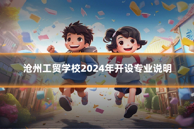 沧州工贸学校2024年开设专业说明