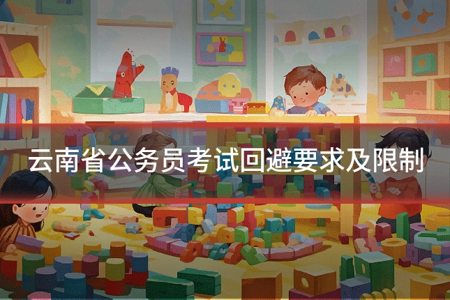 云南省公务员考试回避要求及限制