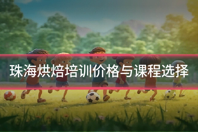 珠海烘焙培训价格与课程选择