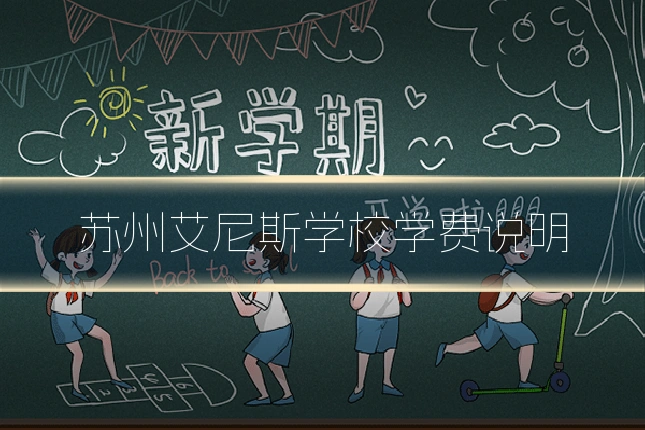 苏州艾尼斯学校学费说明