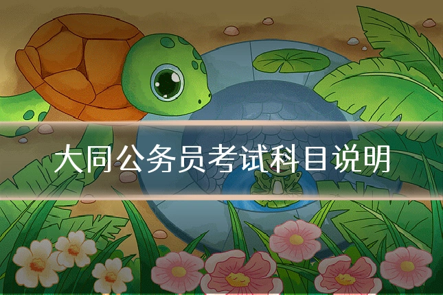 大同公务员考试科目说明