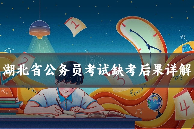 湖北省公务员考试缺考后果详解