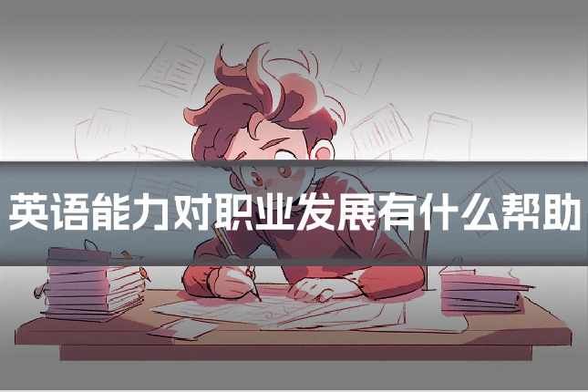 英语能力对职业发展有什么帮助