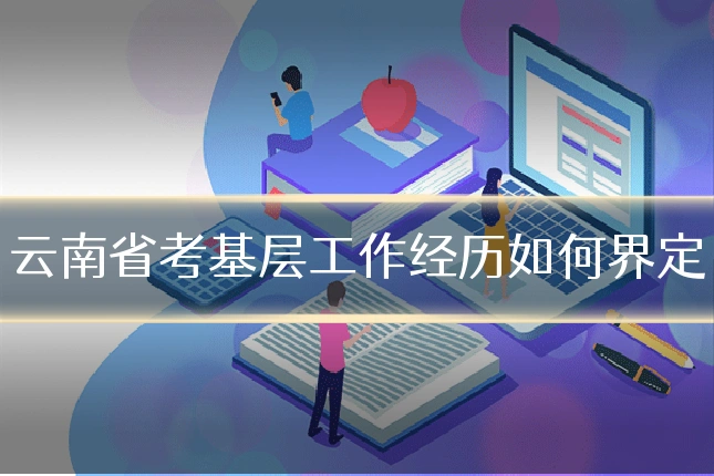 云南省考基层工作经历如何界定