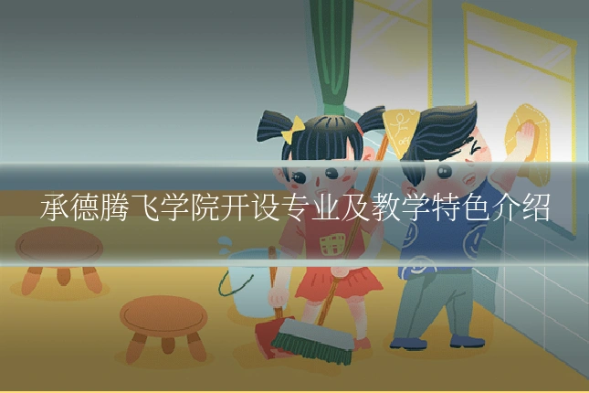 承德腾飞学院开设专业及教学特色介绍