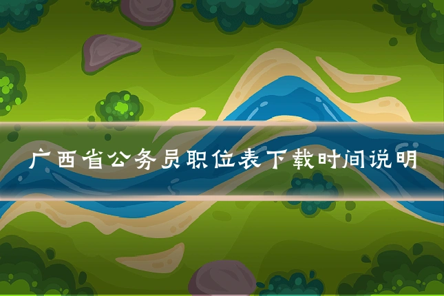 广西省公务员职位表下载时间说明