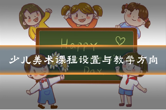 少儿美术课程设置与教学方向