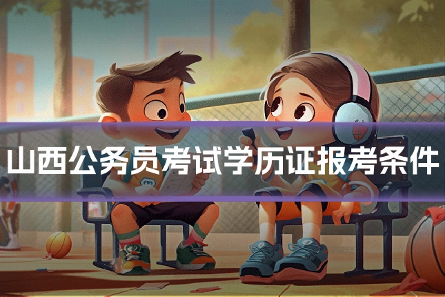 山西公务员考试学历证报考条件