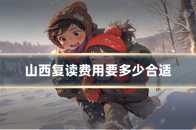 山西复读费用要多少合适