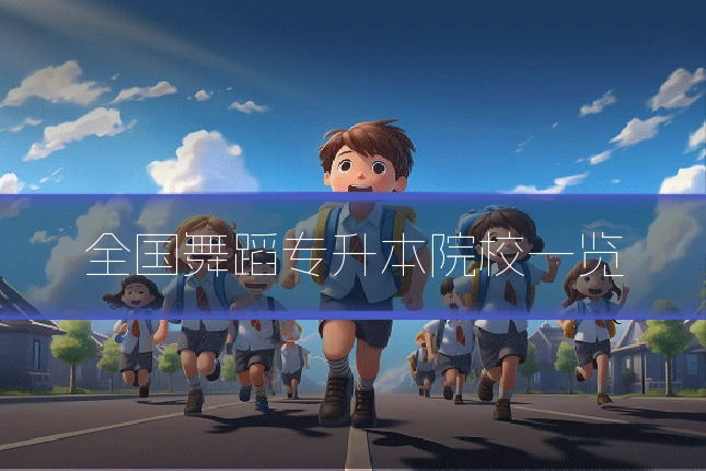 全国舞蹈专升本院校一览