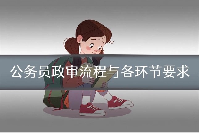 公务员政审流程与各环节要求