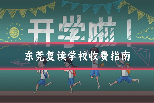 东莞复读学校收费指南
