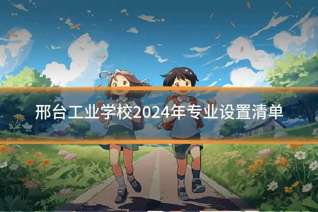 邢台工业学校2024年专业设置清单