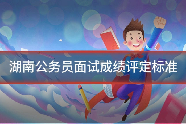 湖南公务员面试成绩评定标准