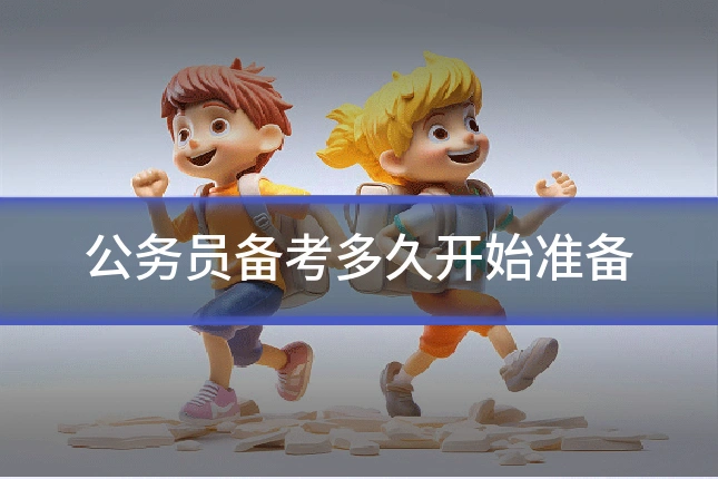 公务员备考多久开始准备