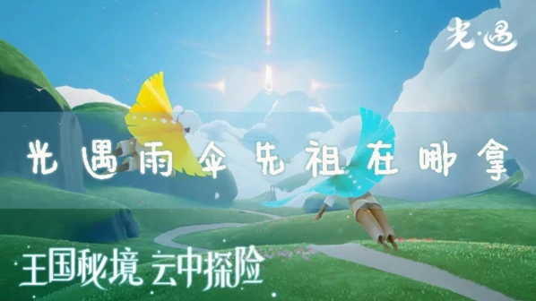 光遇先祖