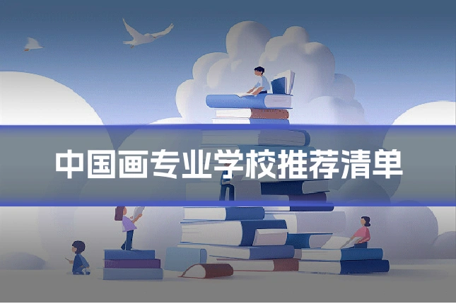 中国画专业学校推荐清单