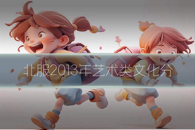 北服2013年艺术类文化分