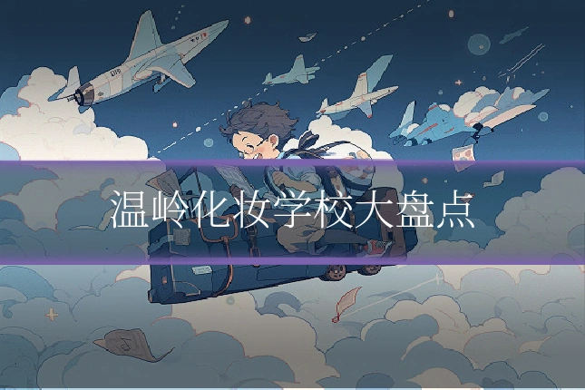 温岭化妆学校大盘点