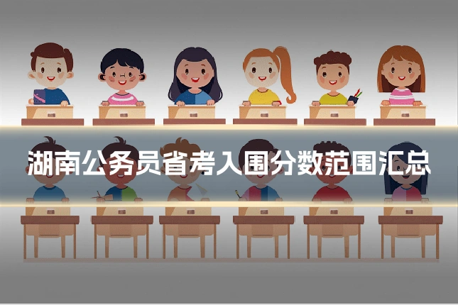 湖南公务员省考入围分数范围汇总