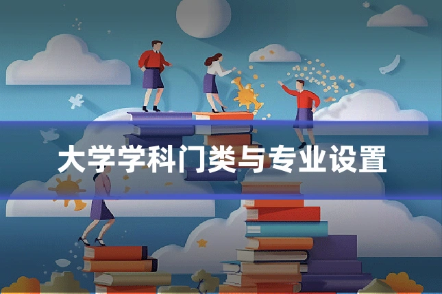 大学学科门类与专业设置