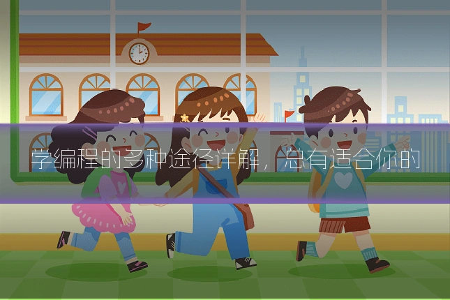 学编程的多种途径详解，总有适合你的