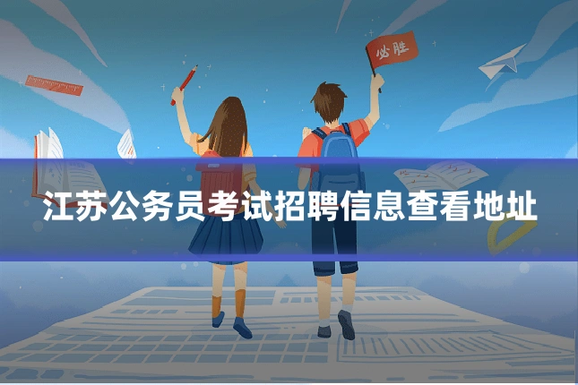 江苏公务员考试招聘信息查看地址
