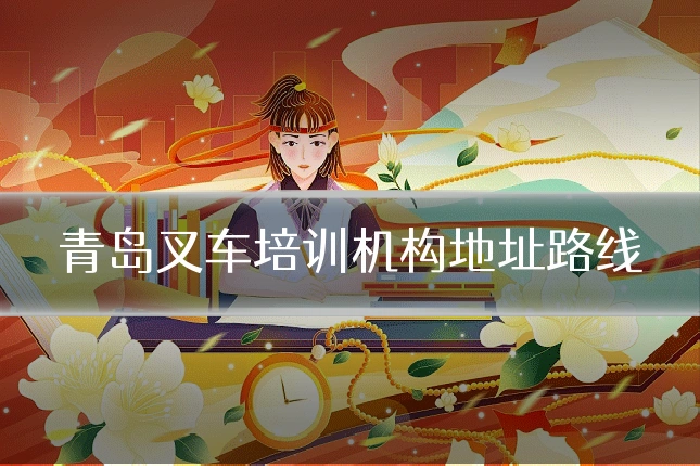青岛叉车培训机构地址路线