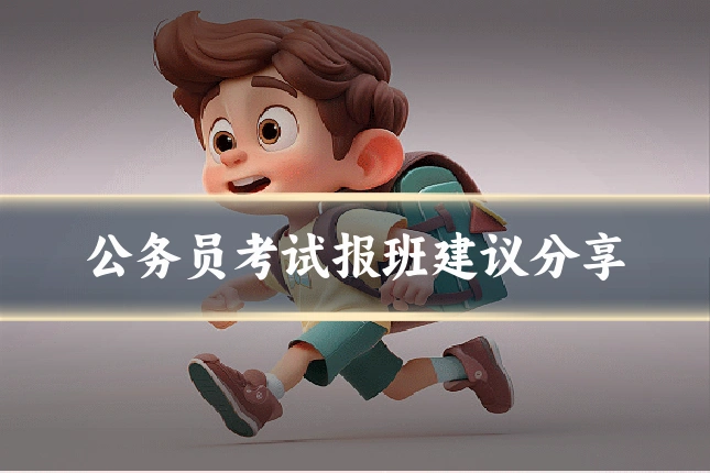 公务员考试报班建议分享