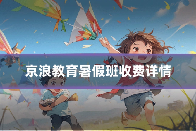 京浪教育暑假班收费详情