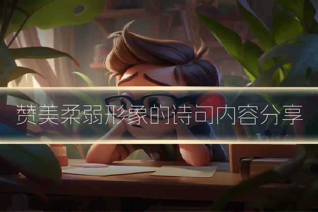 赞美柔弱形象的诗句内容分享