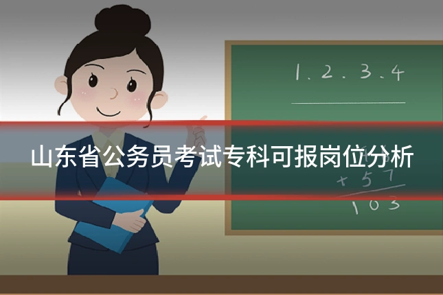 山东省公务员考试专科可报岗位分析