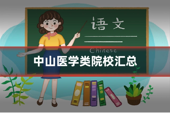 中山医学类院校汇总