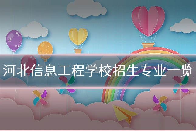 河北信息工程学校招生专业一览