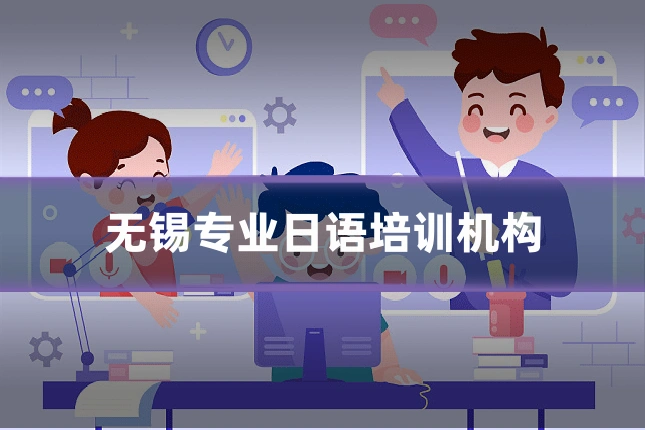 无锡专业日语培训机构
