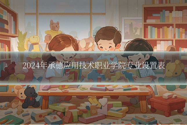 2024年承德应用技术职业学院专业设置表