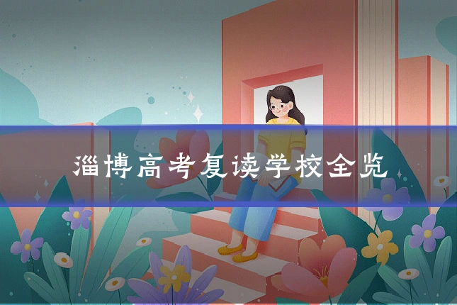 淄博高考复读学校全览