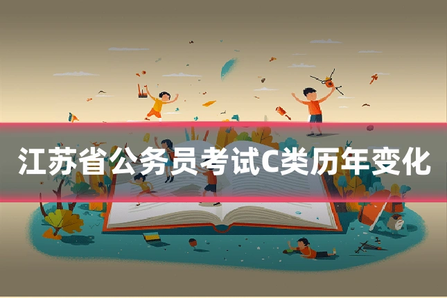 江苏省公务员考试C类历年变化