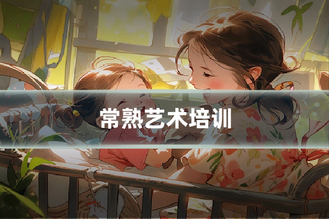 常熟艺术培训