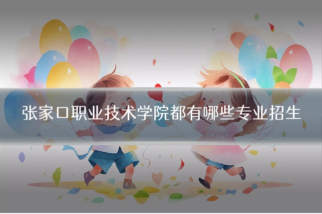 张家口职业技术学院都有哪些专业招生