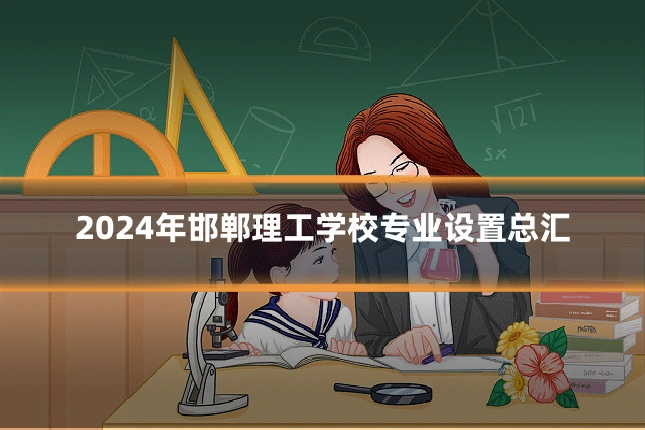 2024年邯郸理工学校专业设置总汇